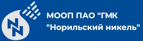 МООП ПАО "ГМК "Норильский никель"